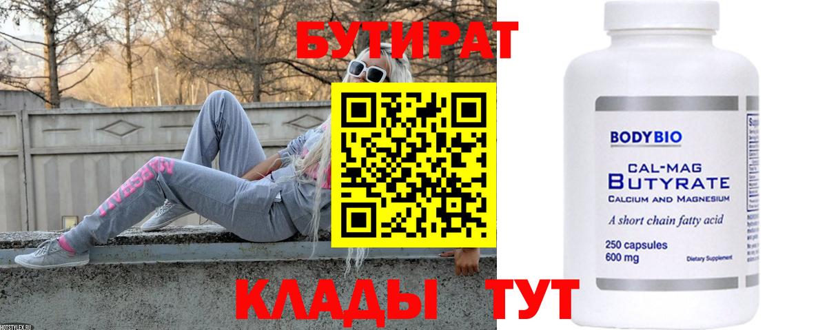 Екатеринбург  БУТИРАТ 1.4BDO  Вход с VPN 